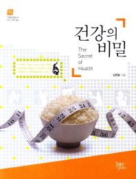 건강의 비밀